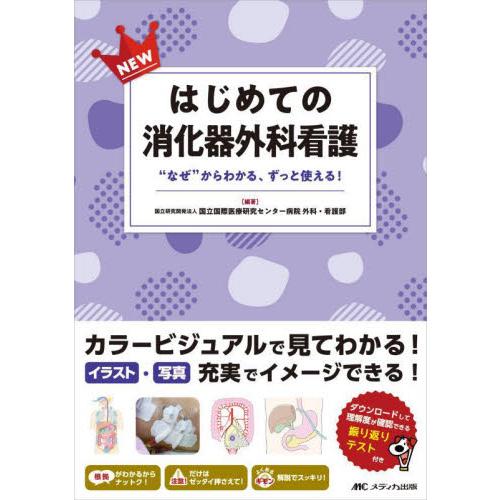 ＮＥＷはじめての消化器外科看護　“なぜ”からわかる、ずっと使える！ / 国立国際医療研究セン