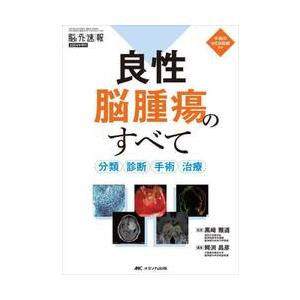 良性脳腫瘍のすべて　分類・診断・手術・治療 / 黒崎雅道