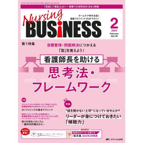 Ｎｕｒｓｉｎｇ　ＢＵＳｉＮＥＳＳ　チームケア時代を拓く看護マネジメント力ＵＰマガジン　第１８巻２号（...