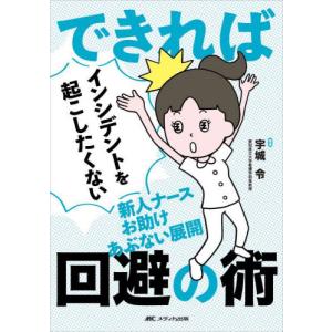 できればインシデントを起こしたくない新人ナースお助けあぶない展開回避の術 / 宇城令