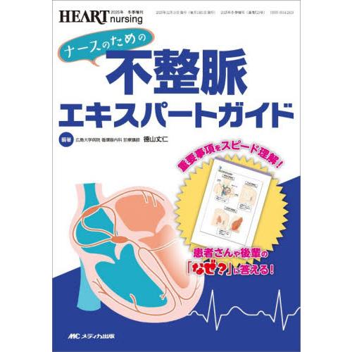 ナースのための不整脈エキスパートガイド　重要事項をスピード理解！患者さんや後輩の「なぜ？」に答える！...