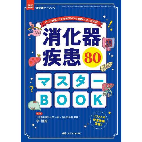 消化器疾患８０マスターＢＯＯＫ　ポイント解説でサクッと確認＆どんな疾患にもばっちり対応！ / 李相雄