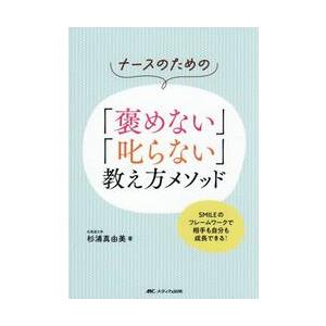 ナースのための「褒めない」「叱 / 杉浦真由美