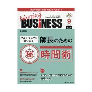 Ｎｕｒｓｉｎｇ　ＢＵＳｉＮＥＳＳ　第２０巻９号（２０２６−９）