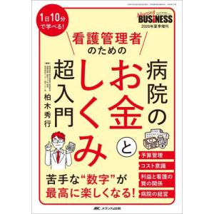 病院の「お金」と「しくみ」超入門 / 柏木秀行