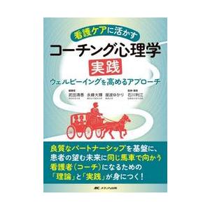 看護ケアに活かすコーチング心理学実践 / 武田清香