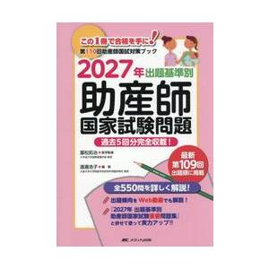 ’２７　出題基準別助産師国家試験問題 / 冨松拓治