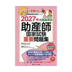 ’２７　出題基準別助産師国家試験重要問題 / 冨松拓治