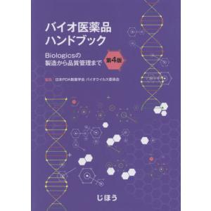 バイオ医薬品ハンドブック　第４版 / 日本ＰＤＡ製薬学会バ｜books-ogaki