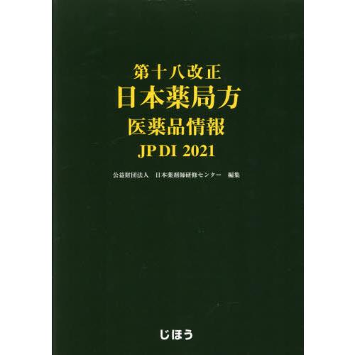 第十八改正日本薬局方医薬品情報　ＪＰＤＩ　２０２１ / 日本薬剤師研修センタ