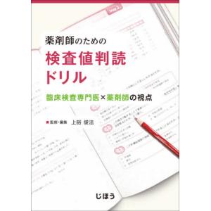 薬剤師のための検査値判読ドリル　臨床検査専門医×薬剤師の視点 / 上硲　俊法
