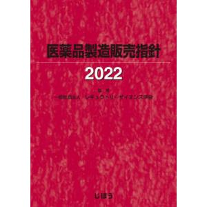 医薬品製造販売指針　2022 / レギュラトリーサイエ｜books-ogaki