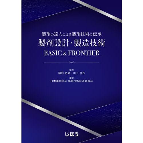 製剤設計・製造技術ＢＡＳＩＣ　＆　ＦＲＯＮＴＩＥＲ / 岡田弘晃