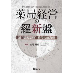 薬局経営の羅新盤　脱“調剤薬局”時代の航海術 / 狭間研至／編著｜books-ogaki