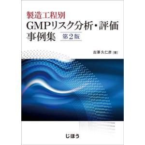 製造工程別　ＧＭＰリスク分析・評価事例集 / 古澤久仁彦｜books-ogaki