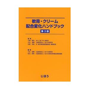 軟膏・クリーム配合変化ハンドブック / 江藤隆史