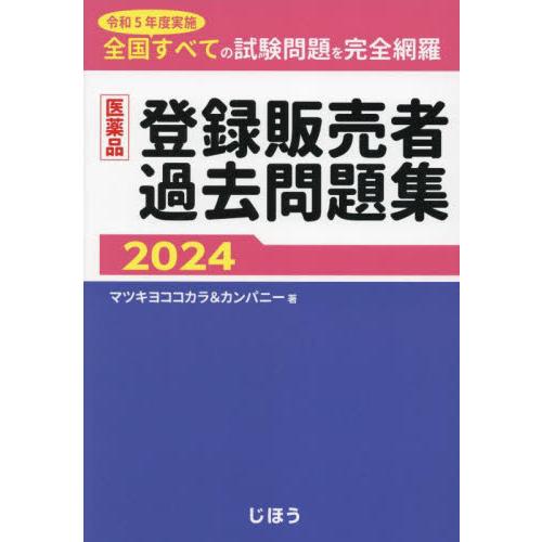 医薬品登録販売者過去問題集　令和５年度実施全国すべての試験問題を完全網羅　２０２４ / マツキヨココ...