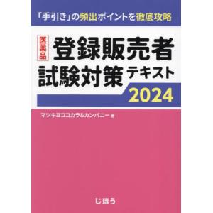 医薬品登録販売者試験対策テキスト　「手引き」の頻出ポイントを徹底攻略　２０２４ / マツキヨココカラ＆カ｜books-ogaki