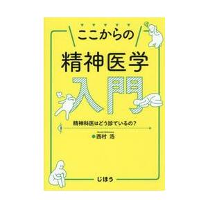 ここからの精神医学入門　精神科医はどう診ているの？ / 西村浩