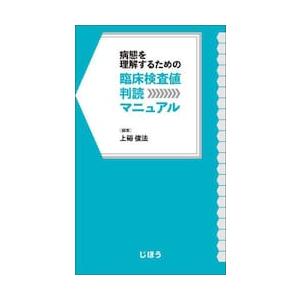 病態を理解するための臨床検査値判読マニュアル / 上硲俊法