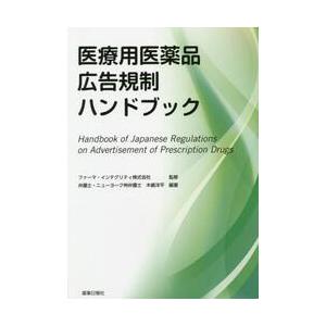 医療用医薬品広告規制ハンドブック / ファーマ・インテグリ｜books-ogaki