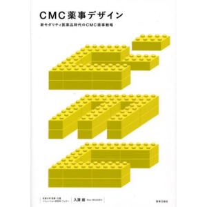 ＣＭＣ薬事デザイン　新モダリティ医薬品時代のＣＭＣ薬事戦略 / 入澤　朗　著｜books-ogaki