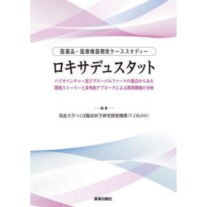 ロキサデュスタット　医薬品・医療機器開発ケーススタディー　バイオベンチャー及びグローバルファーマの視点からみた開発ストーリーと多角的アプローチによる開｜books-ogaki
