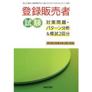 登録販売者試験対策問題・パターン分析＆模試２回分