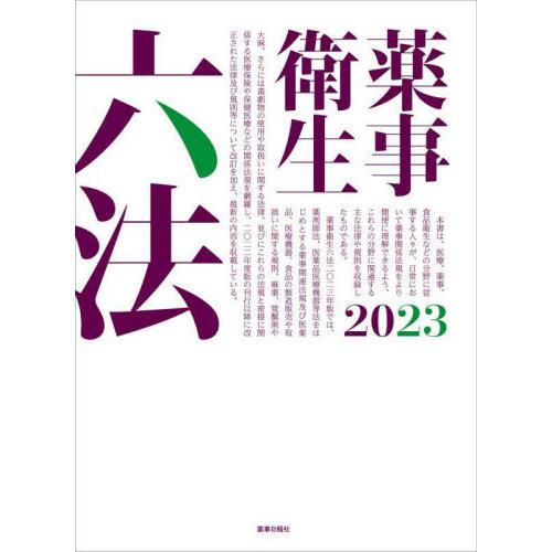 薬事衛生六法　２０２３