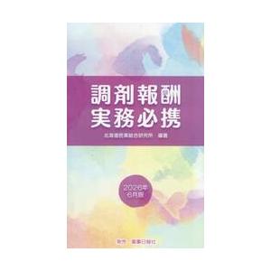 調剤報酬実務必携　２０２６年６月版 / 北海道医薬総合研究所／編著