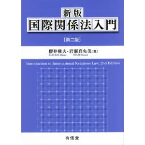 国際関係法入門　新版　第２版 / 櫻井　雅夫　著｜books-ogaki