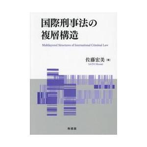 国際刑事法の複層構造 / 佐藤宏美／著｜books-ogaki