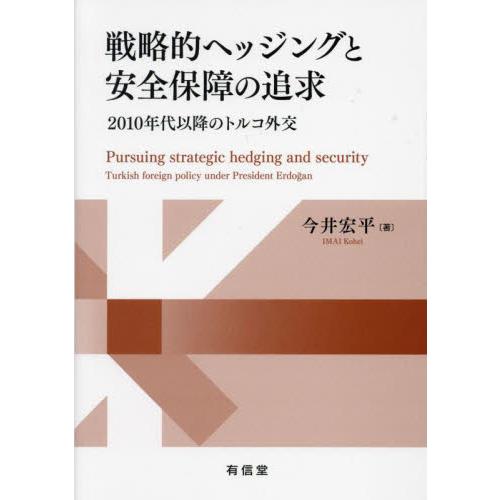 戦略的ヘッジングと安全保障の追求　２０１０年代以降のトルコ外交 / 今井宏平／著