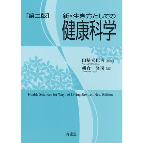 新・生き方としての健康科学　第２版 / 山崎　喜比古　監修