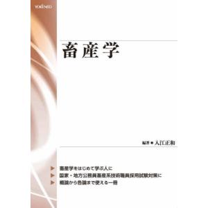 畜産学 / 入江　正和　編著｜books-ogaki