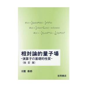 相対論的量子場　演算子の基礎的性質 / 日置　善郎　著