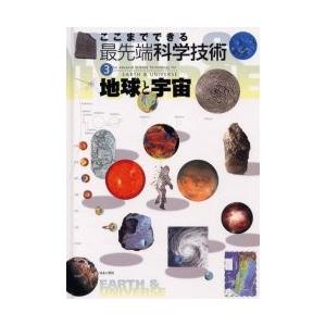 ここまでできる最先端科学技術　３ / 餌取　章男　監