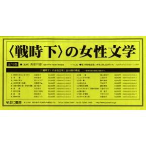 〈戦時下〉の女性文学　全１８巻 / 長谷川　啓　監