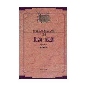 昭和初期世界名作翻訳全集　１９２　復刻 / ハイネ　著　石中　象治　訳