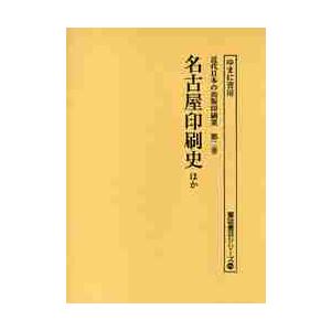 近代日本の出版印刷業　第２巻　復刻｜books-ogaki