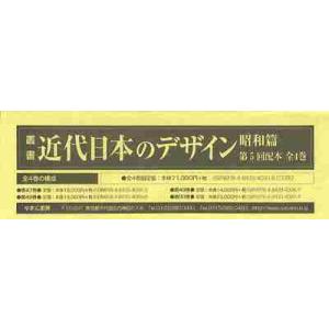 叢書・近代日本のデザイン　昭和篇　復刻　第５回配本　４巻セット / 森仁史／ほか監修｜books-ogaki