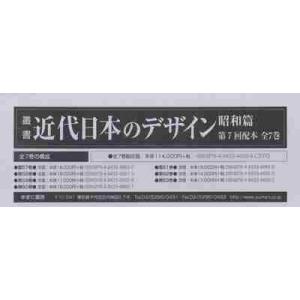 叢書・近代日本のデザイン　昭和篇　復刻　第７回配本　７巻セット / 森仁史／ほか監修
