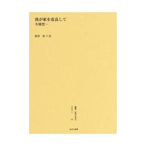 叢書・近代日本のデザイン　５７　復刻版 / 森仁史／監修｜books-ogaki