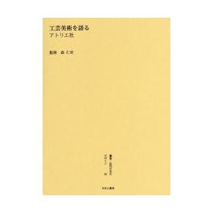 叢書・近代日本のデザイン　６０　復刻版 / 森仁史／監修｜books-ogaki