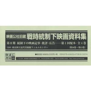 映画公社旧蔵戦時統制下映画資料集　第２期　統制下の映画記事・批評・広告　第１回配本〈第１０巻ー第１３巻〉　４巻セット
