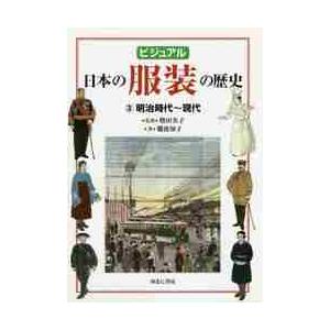 ビジュアル日本の服装の歴史　　　３ / 増田　美子　監修