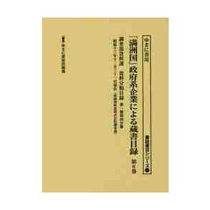 「満洲国」政府系企業による蔵書目録　第６巻 / ゆまに書房出版部／編集