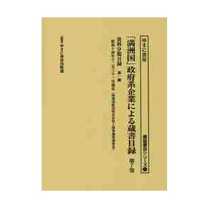 「満洲国」政府系企業による蔵書目録　第７巻 / ゆまに書房出版部／編集