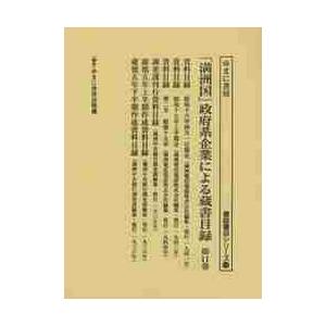 「満洲国」政府系企業による蔵書目録　第１１巻 / ゆまに書房出版部／編集