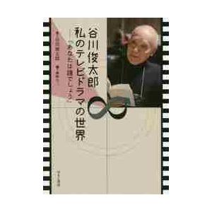 谷川俊太郎私のテレビドラマの世界　あなたは誰でしょう / 谷川　俊太郎　著